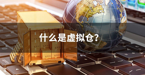 什么是虚拟仓？