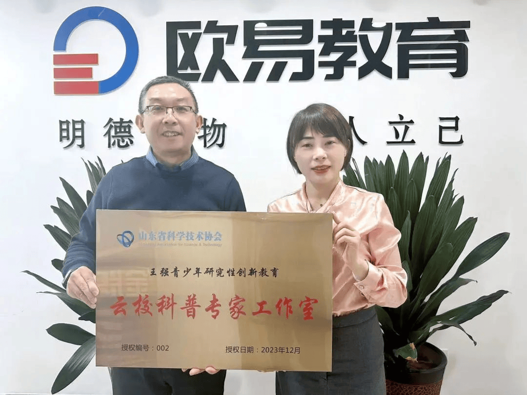 欧易教育当选--山东省青少年科普教育协会科普研学实践专业委员会委员单位