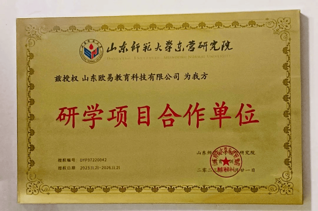欧易教育当选--山东省青少年科普教育协会科普研学实践专业委员会委员单位