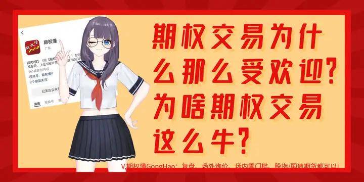 期权交易为什么那么受欢迎？为啥期权交易这么牛？