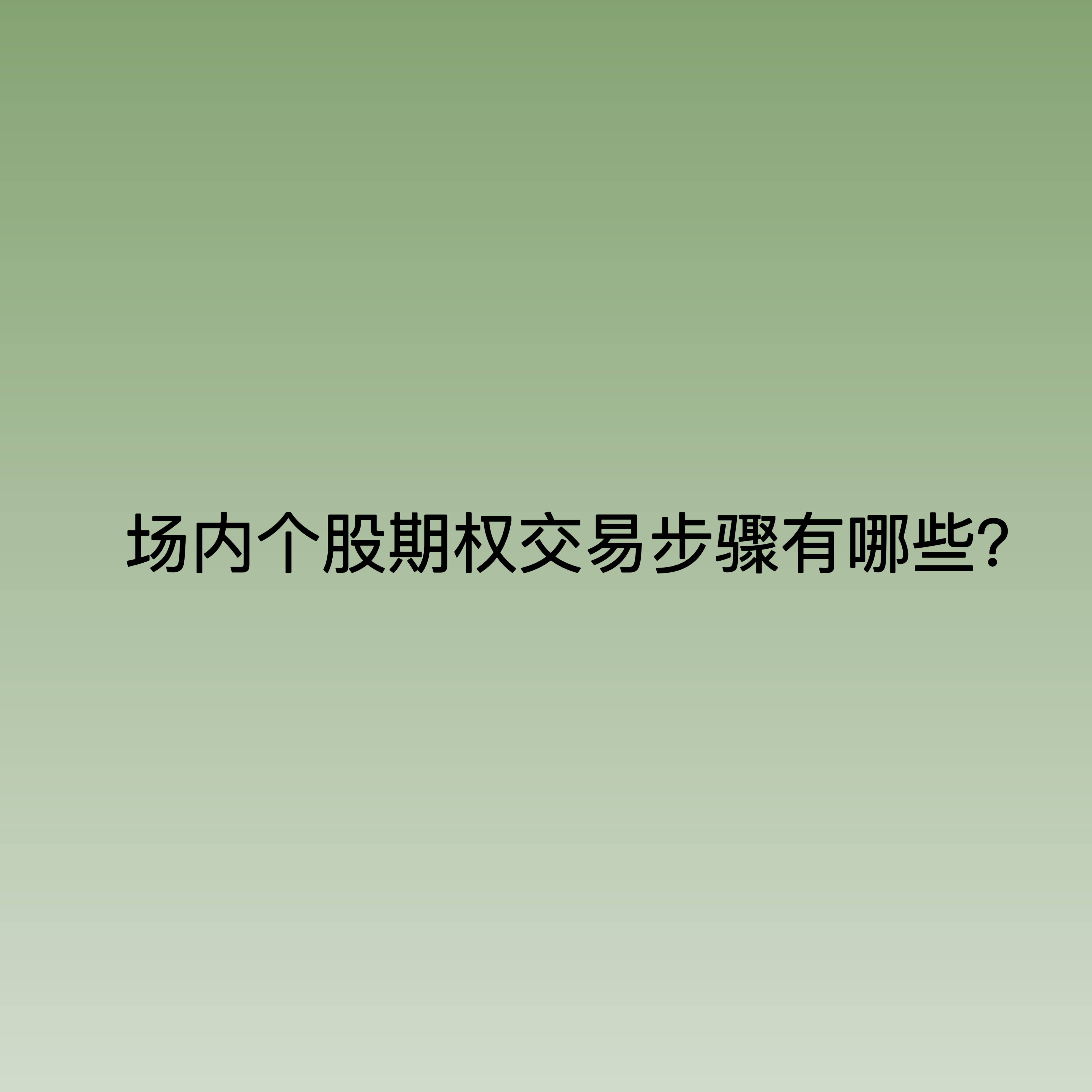 场内个股期权交易步骤有哪些？