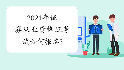 证券从业证好考吗(证券从业资格考试好考吗?)