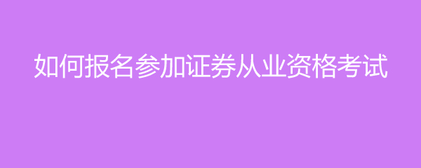 香港证券从业资格考试(香港证券从业员资格考试的报名条件)