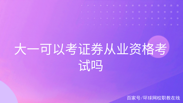 证券证难考吗(证券考试难吗资格证难吗)