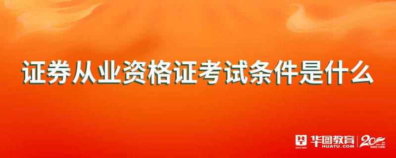 证券从业证好考吗(证劵从业资格证好考吗?)