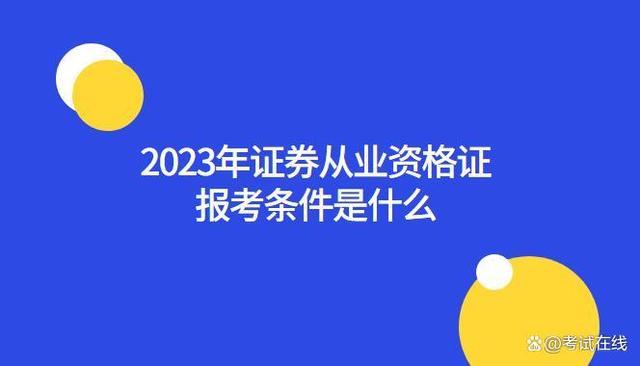 证券从业报名入口(证券从业报名入口官网3)