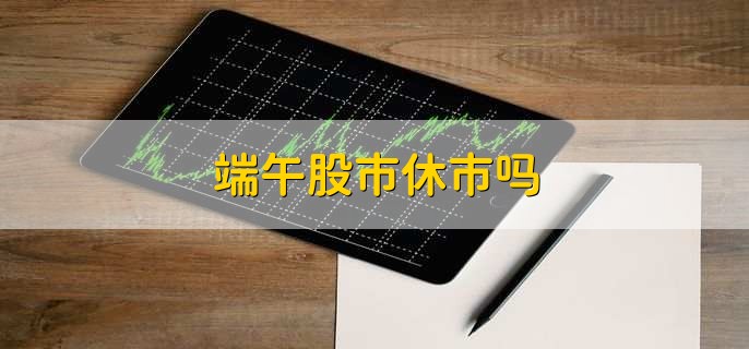 证券休市(证券休市时间五一)