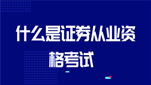 全国证券从业资格考试(全国证券从业资格考试官网2023)