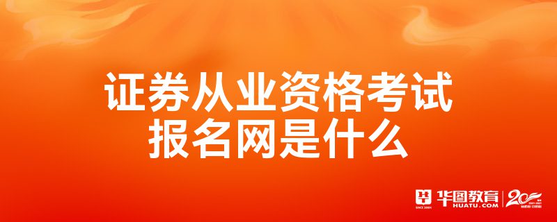 证券从业考试报名条件(证券从业人员资格考试报名条件)