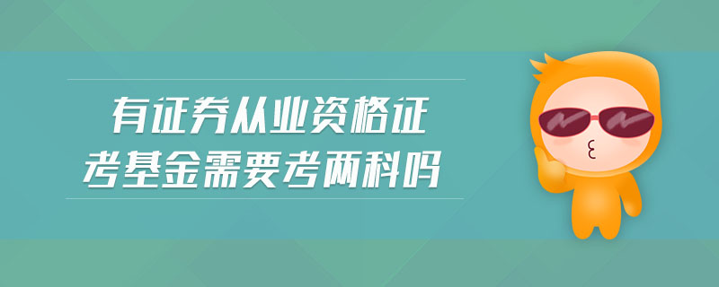 证券从业证好考吗(证券资格从业证容易考吗)