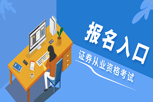 证券从业报名入口(证券从业报名入口网址)