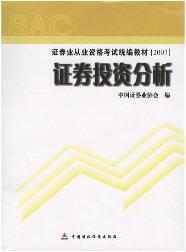 证券从业分析(证券从业分析师)