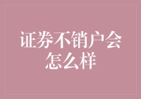 证券如何销户(长江证券如何销户)