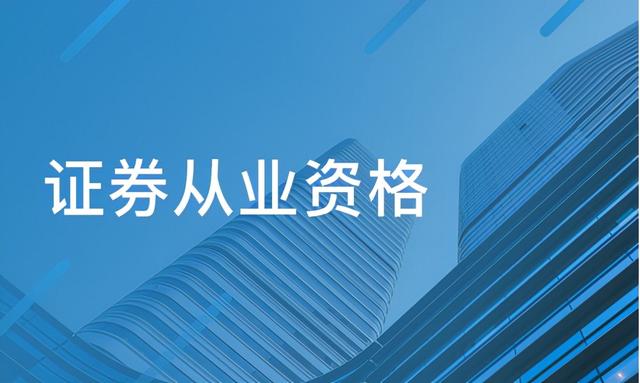 证券从业资格怎么样(证券从业官网登录入口)