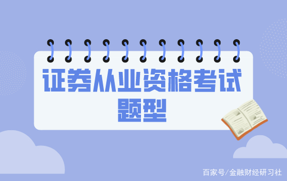 证券从业资格考试题目(证券从业资格考试题目数量)