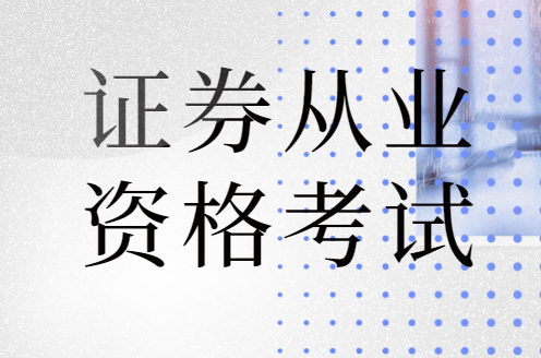 证券从业资格证证书(证券从业资格证证书编号)