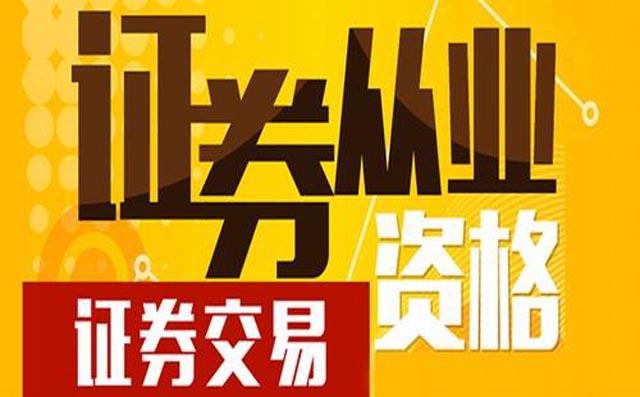 证券从业资格证证书(证券从业资格证证书编号)