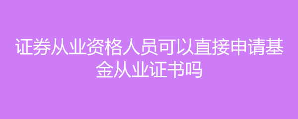 2019年证券从业(2019年证券从业资格考试时间)