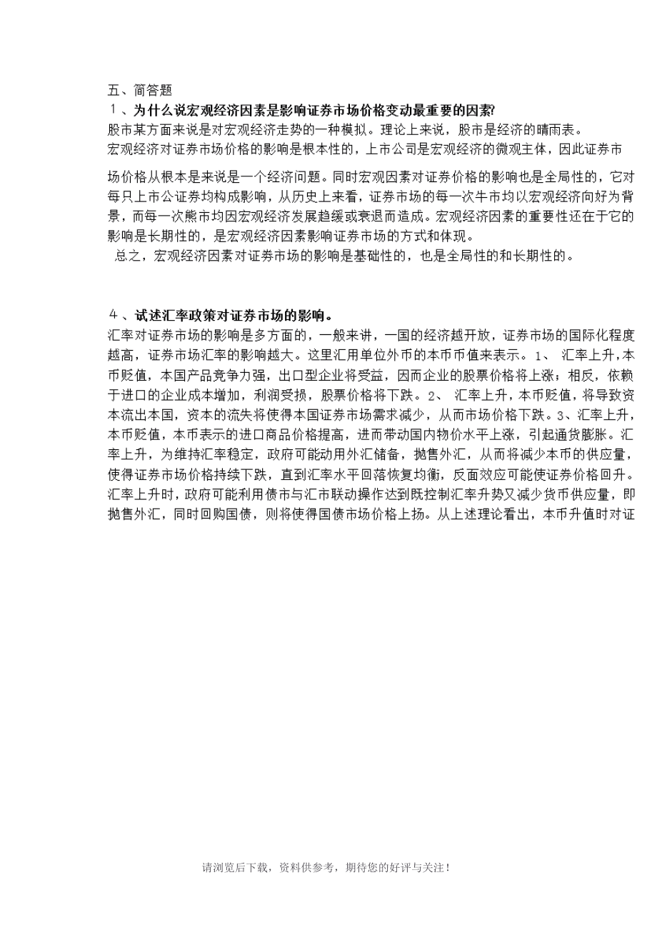 证券投资学答案(证券投资学第四版邢天才答案)