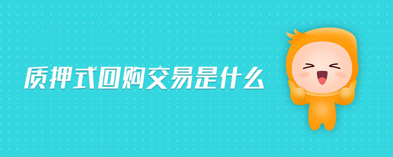 正回购交易(正回购交易违规)