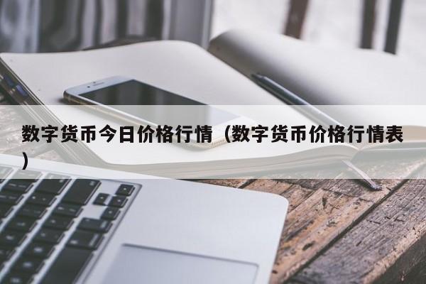 货币价格(sol数字货币价格)