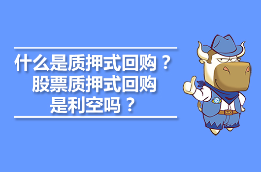 正回购交易(正回购交易对基础货币投放的影响)