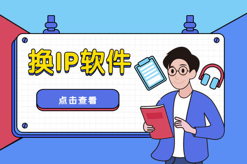 易通换ip软件(易变通ip自动更换软件)
