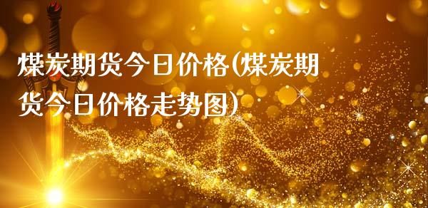 煤炭现货交易(煤炭现货交易模式)