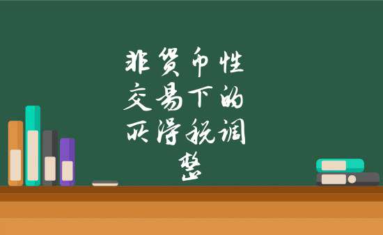 非货币交易(非货币交易是什么意思)
