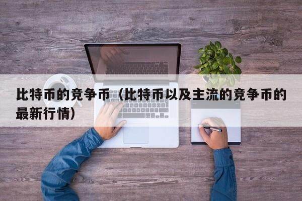 ltc币价格(ltc币有价值吗)