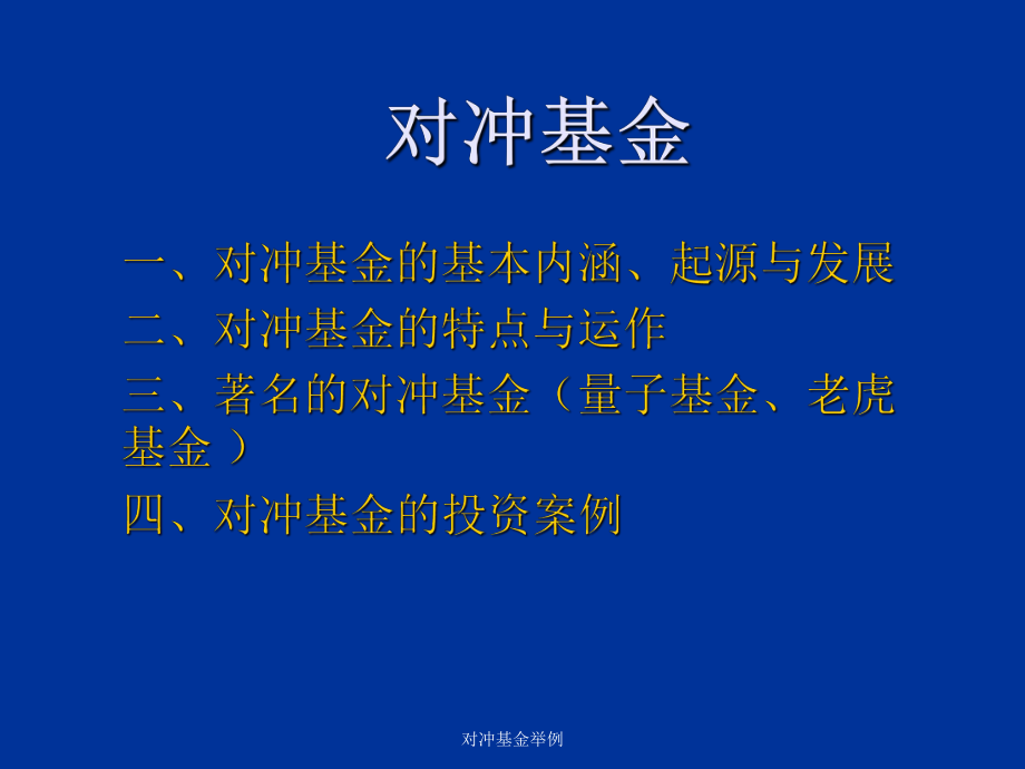 对冲交易的特点(什么叫做对冲交易)