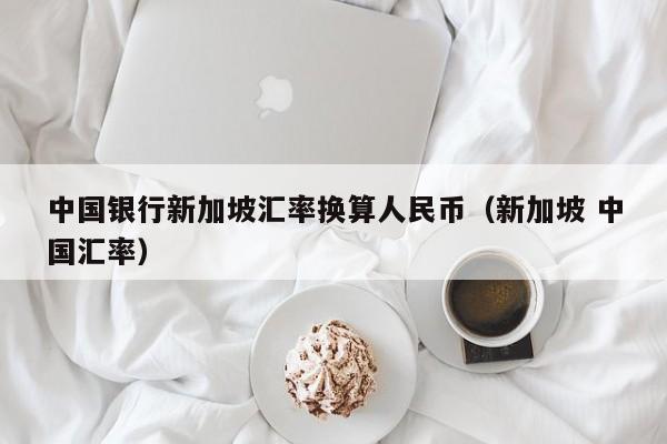 在线换算货币(货币转换计算器)