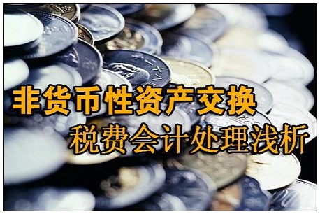 非货币交易(非货币交易准则)