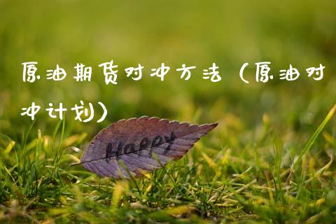 对冲交易手段(对冲交易手段有哪些)