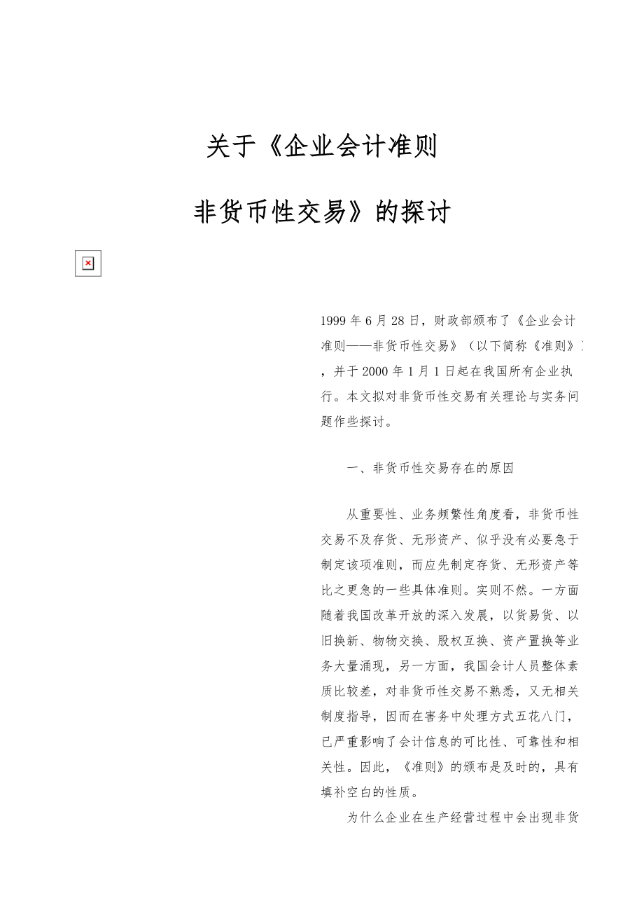 非货币交易(非货币交易中公允价值的确定方法有哪些?)