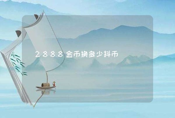 抖币多少钱(366抖币多少钱)