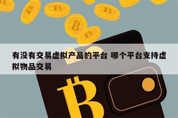 虚拟交易(虚拟交易是什么意思)
