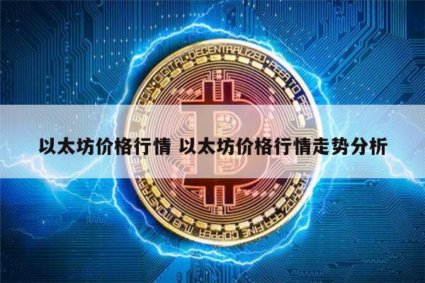 eth最新价格(eth价格今日行情)