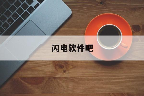 闪电软件吧(闪电软件是什么)