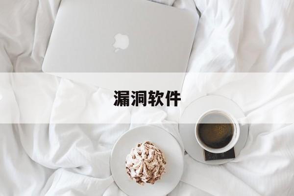 漏洞软件(漏洞工具包)