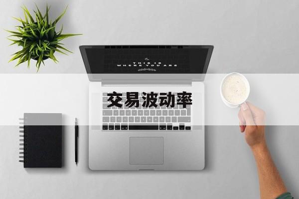 交易波动率(交易波动率低代表什么)