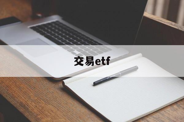 交易etf(交易ETF更划算吗)